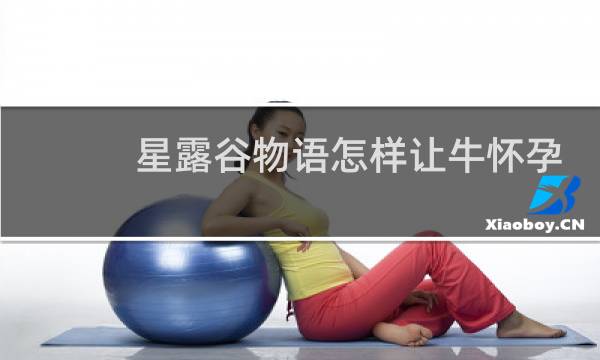 星露谷物语怎样让牛怀孕