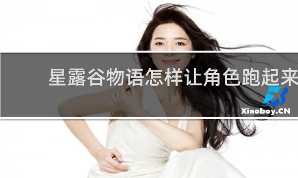 星露谷物语怎样让角色跑起来