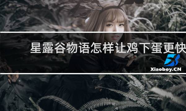 星露谷物语怎样让鸡下蛋更快