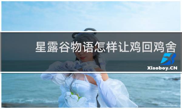 星露谷物语怎样让鸡回鸡舍