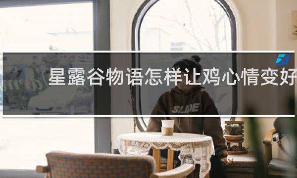 星露谷物语怎样让鸡心情变好
