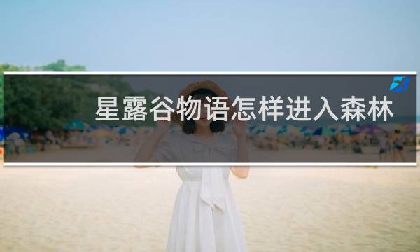 星露谷物语怎样进入森林