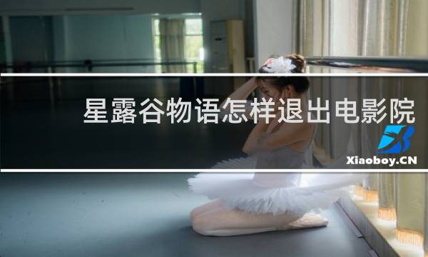 星露谷物语怎样退出电影院