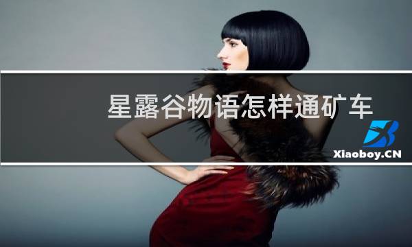 星露谷物语怎样通矿车