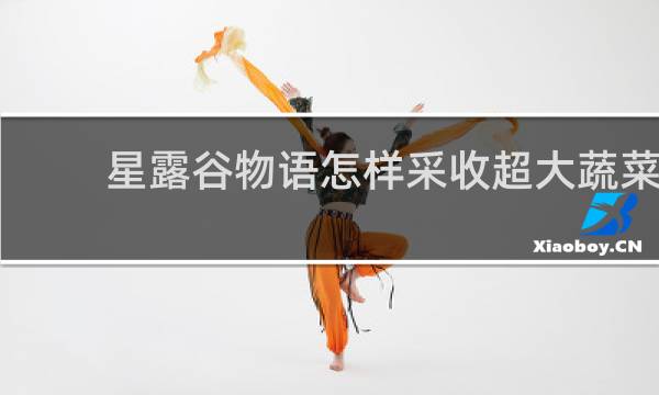 星露谷物语怎样采收超大蔬菜