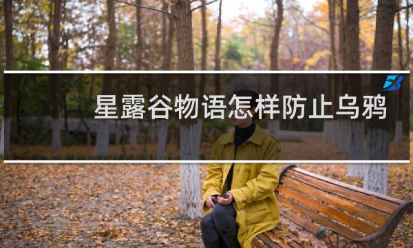 星露谷物语怎样防止乌鸦