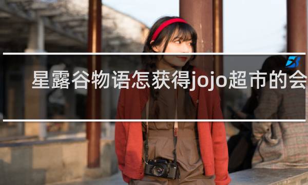 星露谷物语怎获得jojo超市的会员