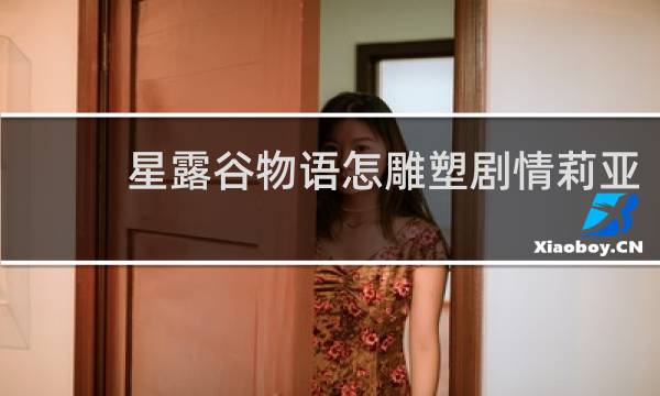 星露谷物语怎雕塑剧情莉亚