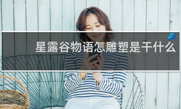 星露谷物语怎雕塑是干什么