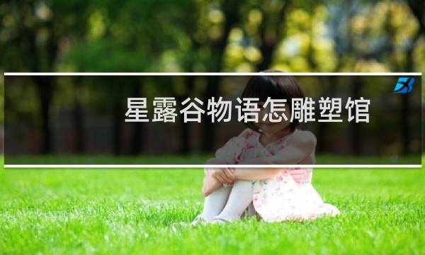 星露谷物语怎雕塑馆