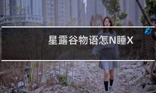 星露谷物语怎N睡X