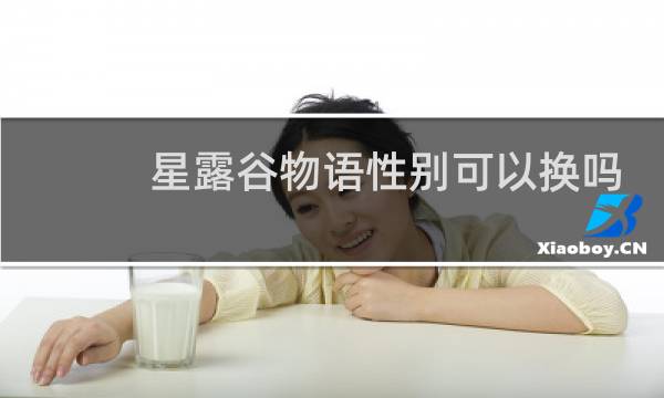 星露谷物语性别可以换吗