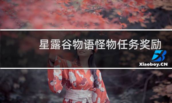 星露谷物语怪物任务奖励