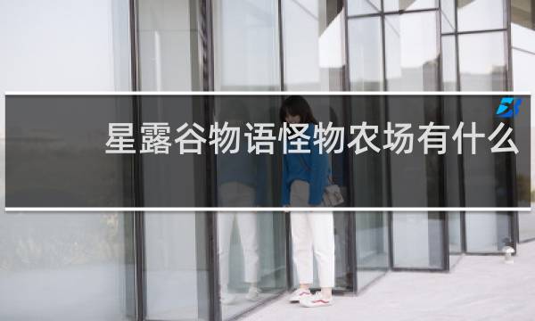 星露谷物语怪物农场有什么