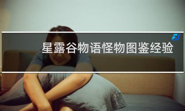 星露谷物语怪物图鉴经验