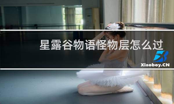 星露谷物语怪物层怎么过