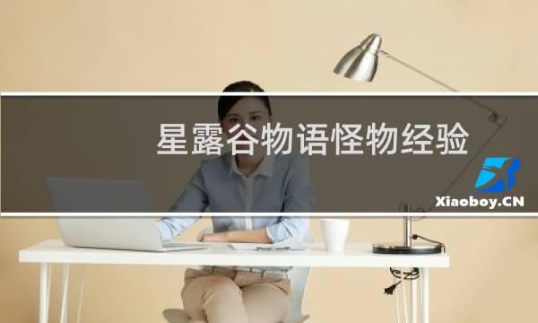 星露谷物语怪物经验