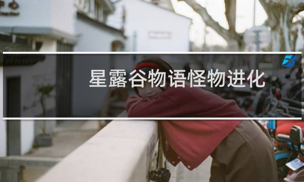 星露谷物语怪物进化