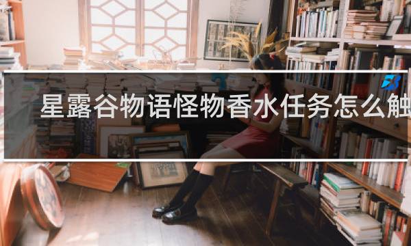 星露谷物语怪物香水任务怎么触发