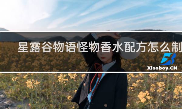 星露谷物语怪物香水配方怎么制作