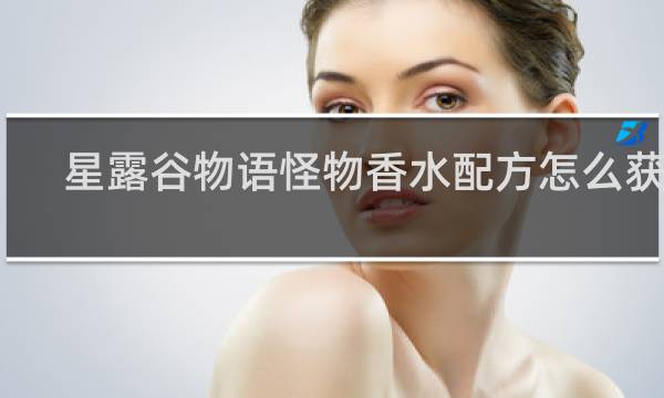 星露谷物语怪物香水配方怎么获得