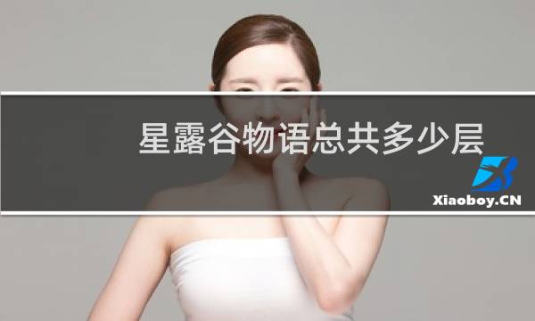 星露谷物语总共多少层