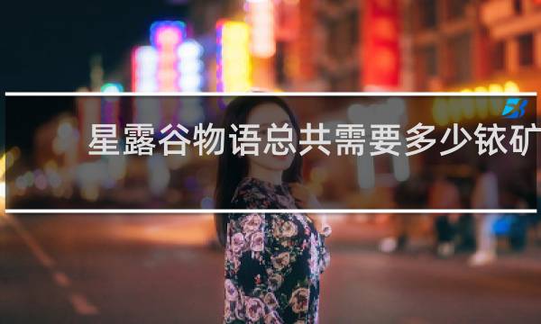 星露谷物语总共需要多少铱矿