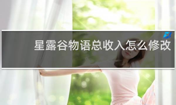 星露谷物语总收入怎么修改
