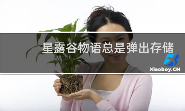星露谷物语总是弹出存储