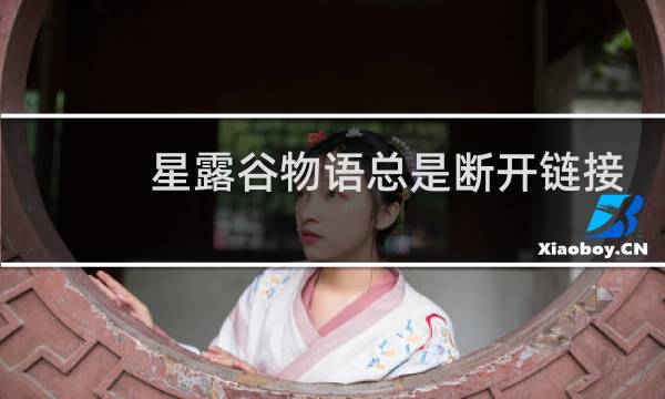 星露谷物语总是断开链接