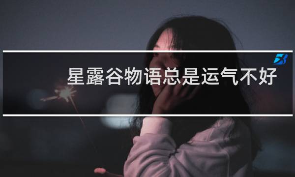 星露谷物语总是运气不好