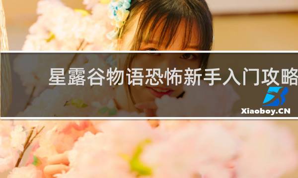星露谷物语恐怖新手入门攻略