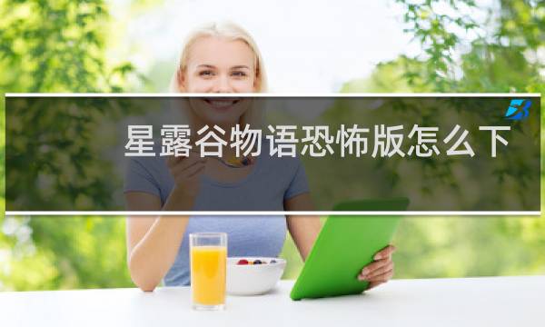 星露谷物语恐怖版怎么下
