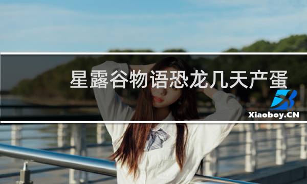 星露谷物语恐龙几天产蛋