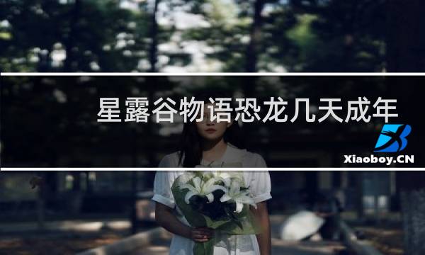 星露谷物语恐龙几天成年