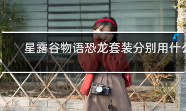 星露谷物语恐龙套装分别用什么