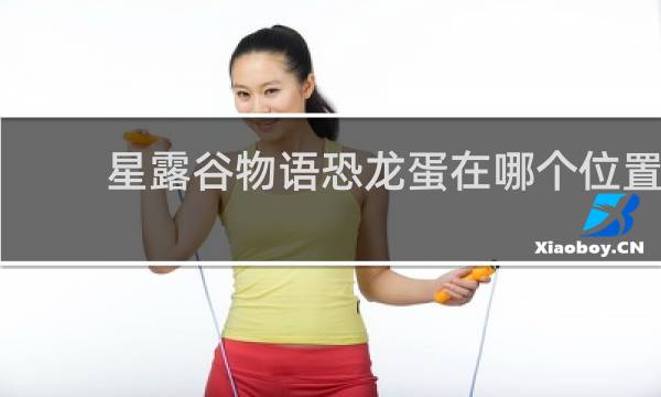 星露谷物语恐龙蛋在哪个位置