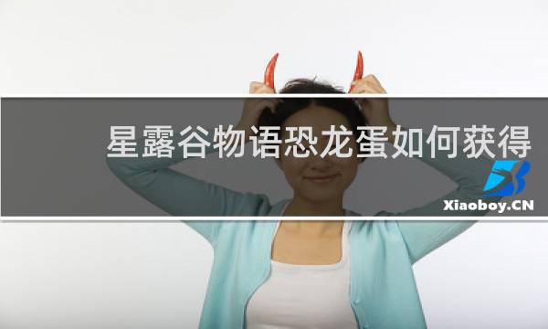 星露谷物语恐龙蛋如何获得