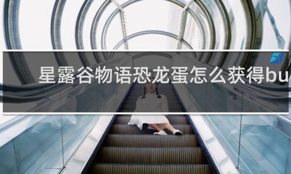 星露谷物语恐龙蛋怎么获得bug