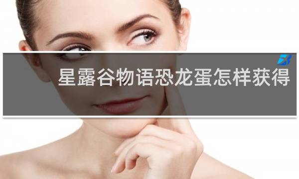 星露谷物语恐龙蛋怎样获得