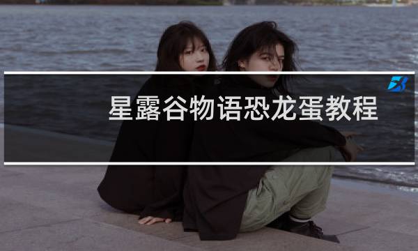 星露谷物语恐龙蛋教程