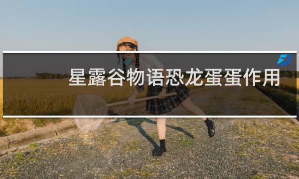 星露谷物语恐龙蛋蛋作用