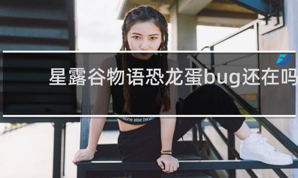 星露谷物语恐龙蛋bug还在吗