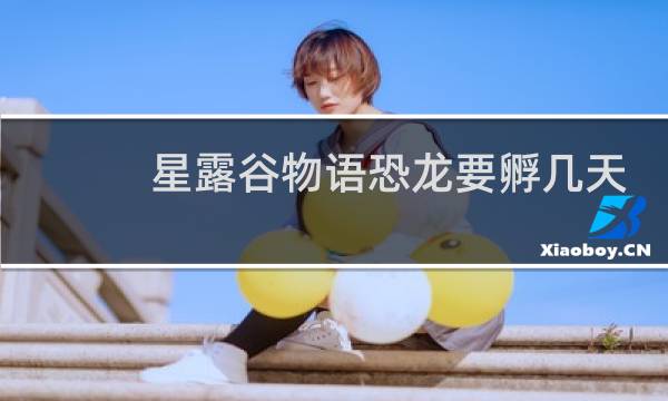 星露谷物语恐龙要孵几天