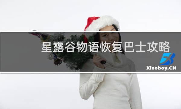 星露谷物语恢复巴士攻略