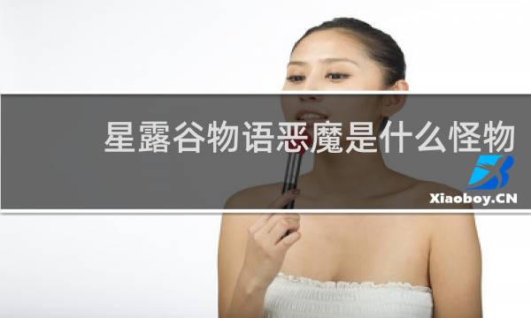 星露谷物语恶魔是什么怪物