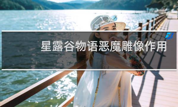 星露谷物语恶魔雕像作用