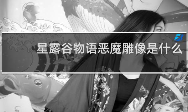 星露谷物语恶魔雕像是什么