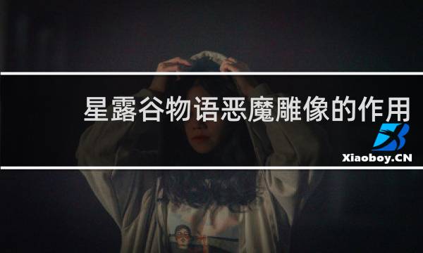 星露谷物语恶魔雕像的作用