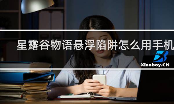 星露谷物语悬浮陷阱怎么用手机版